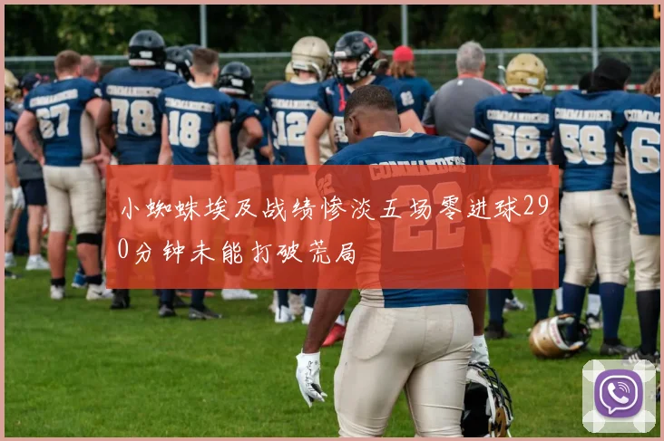 小蜘蛛埃及战绩惨淡五场零进球290分钟未能打破荒局