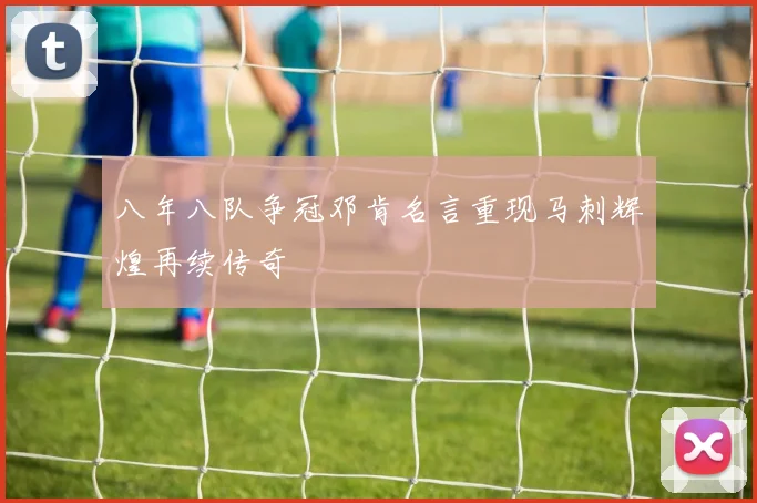 八年八队争冠邓肯名言重现马刺辉煌再续传奇