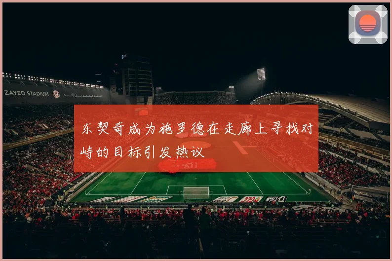 东契奇成为施罗德在走廊上寻找对峙的目标引发热议