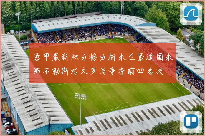 意甲最新积分榜分析米兰紧追国米那不勒斯尤文罗马争夺前四名次